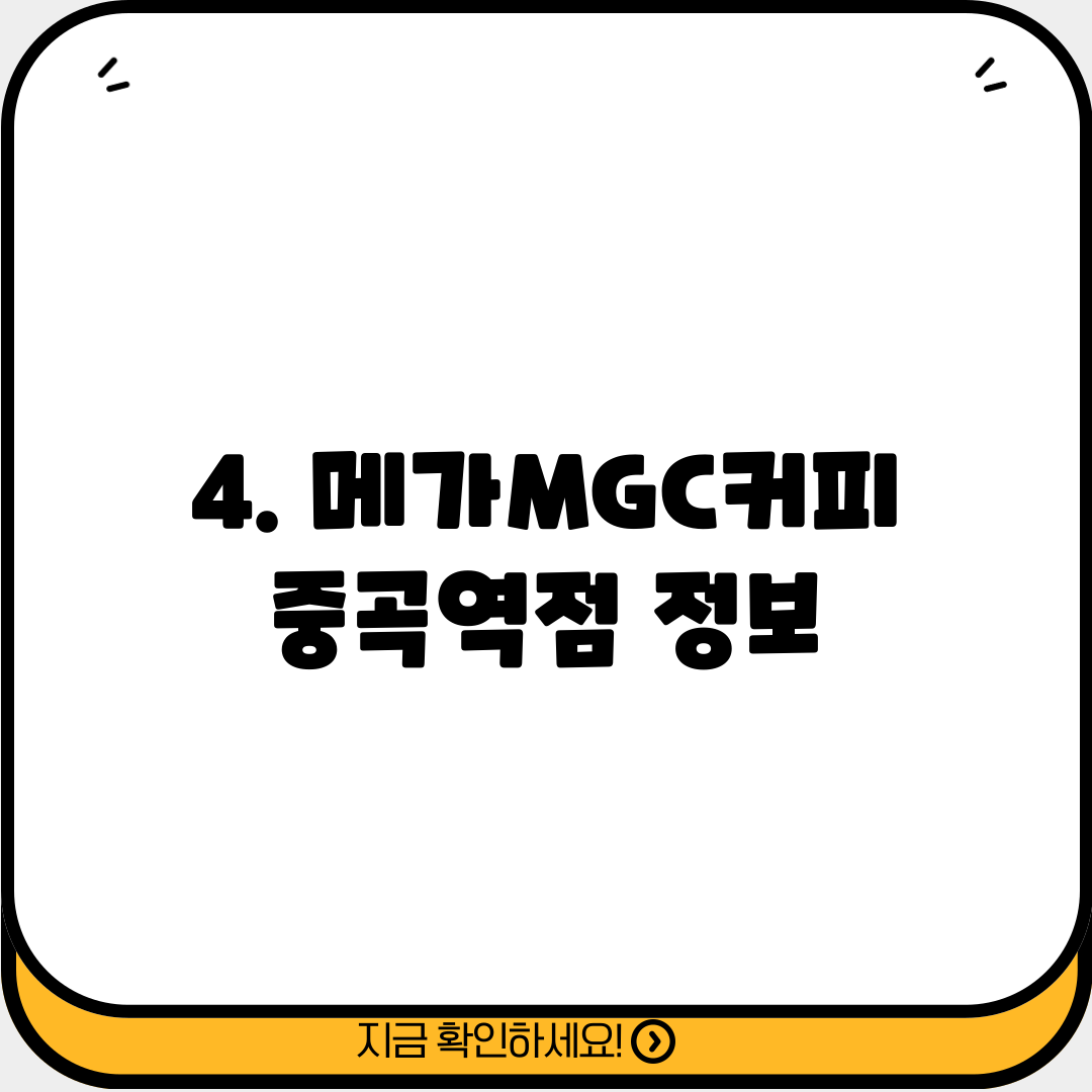 4. 메가MGC커피 중곡역점 정보