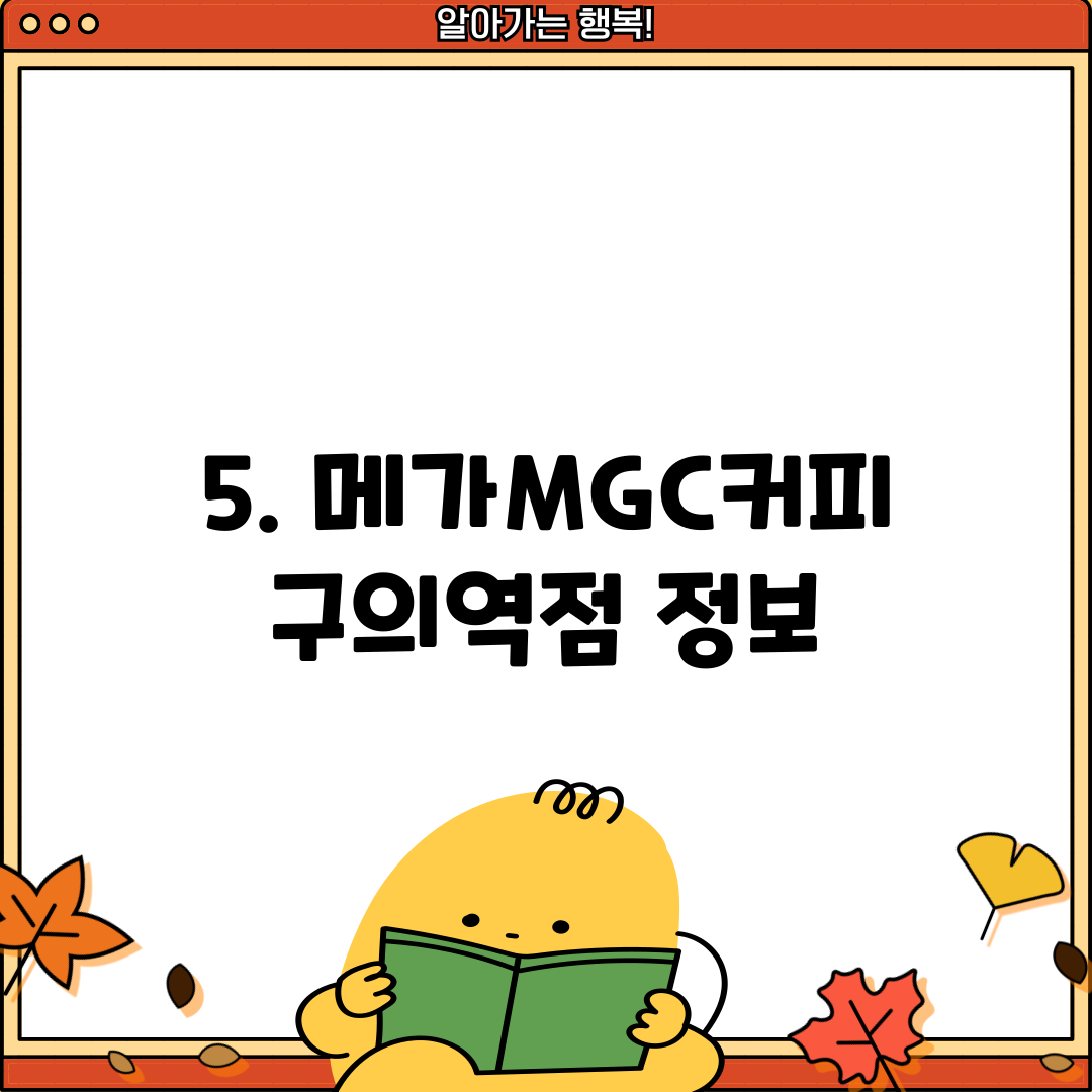 5. 메가MGC커피 구의역점 정보