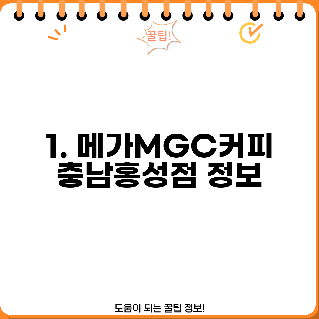 1. 메가MGC커피 충남홍성점 정보