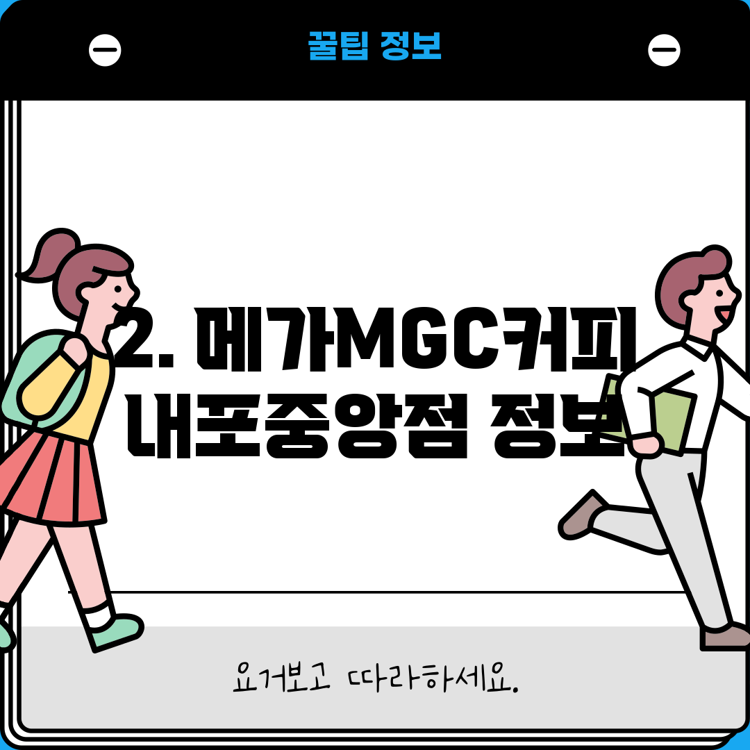 2. 메가MGC커피 내포중앙점 정보