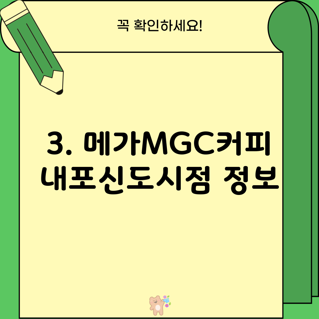 3. 메가MGC커피 내포신도시점 정보