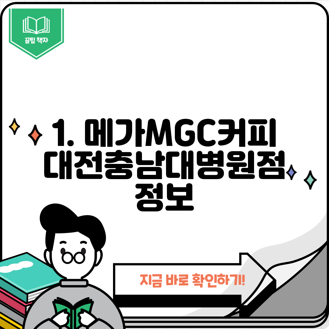 1. 메가MGC커피 대전충남대병원점 정보