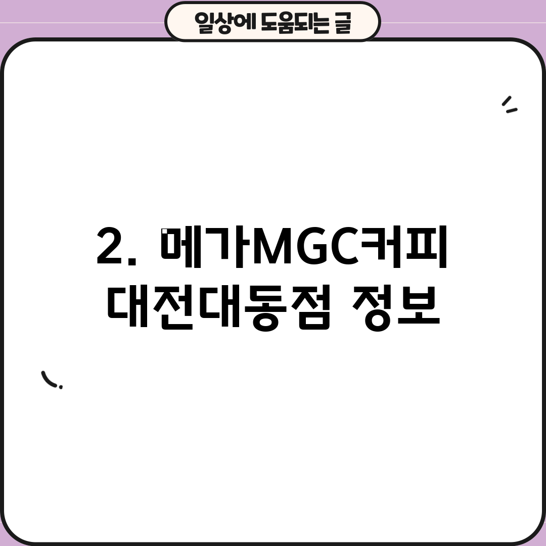 2. 메가MGC커피 대전대동점 정보