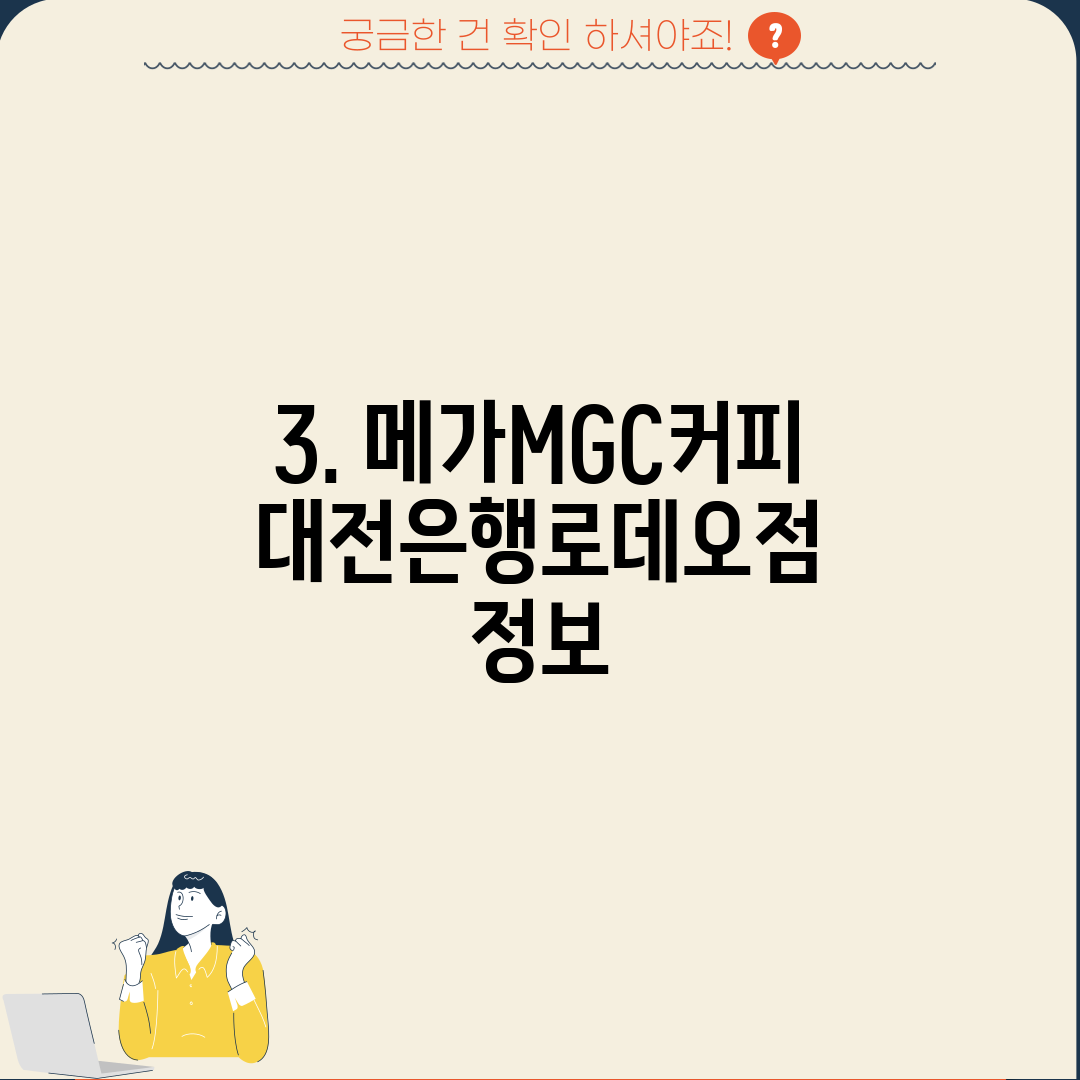 3. 메가MGC커피 대전은행로데오점 정보