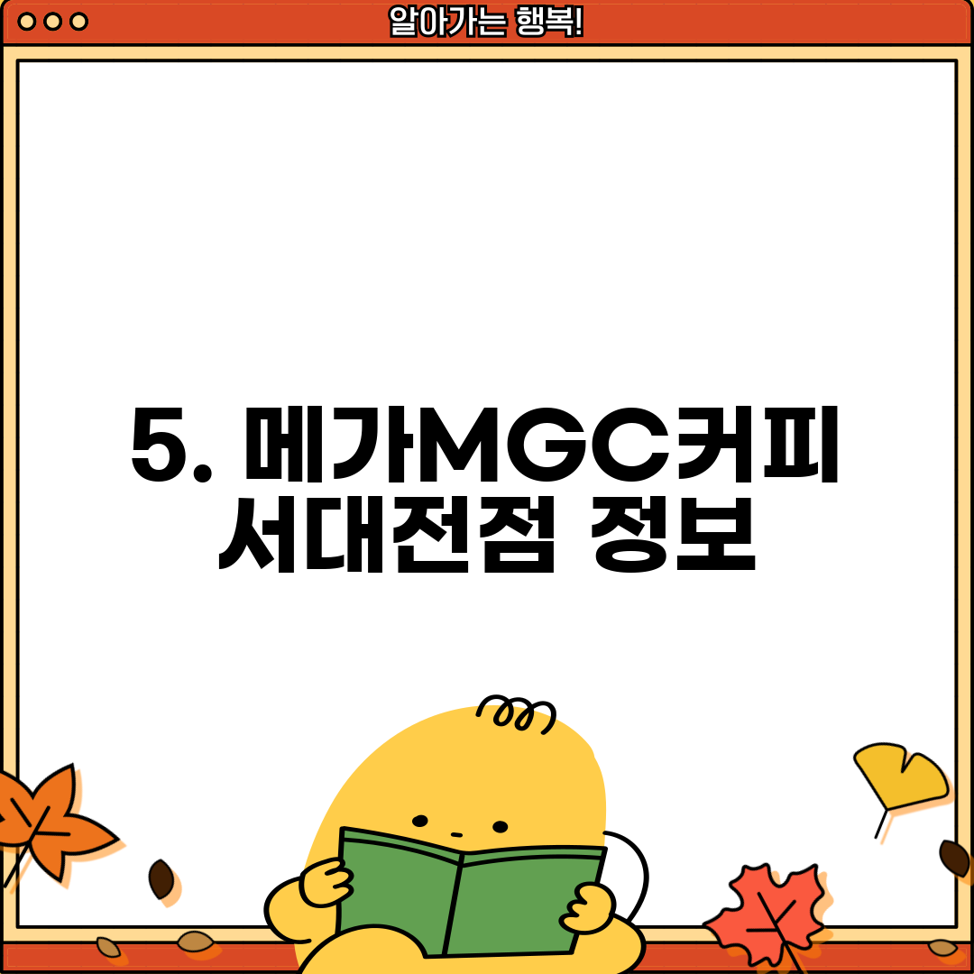 5. 메가MGC커피 서대전점 정보