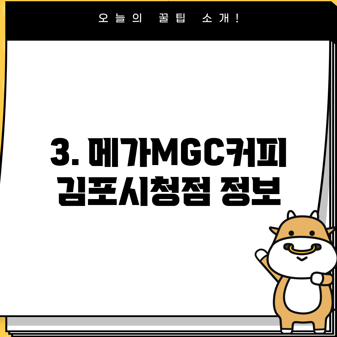 3. 메가MGC커피 김포시청점 정보