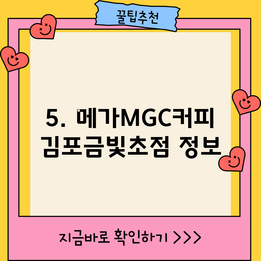 5. 메가MGC커피 김포금빛초점 정보