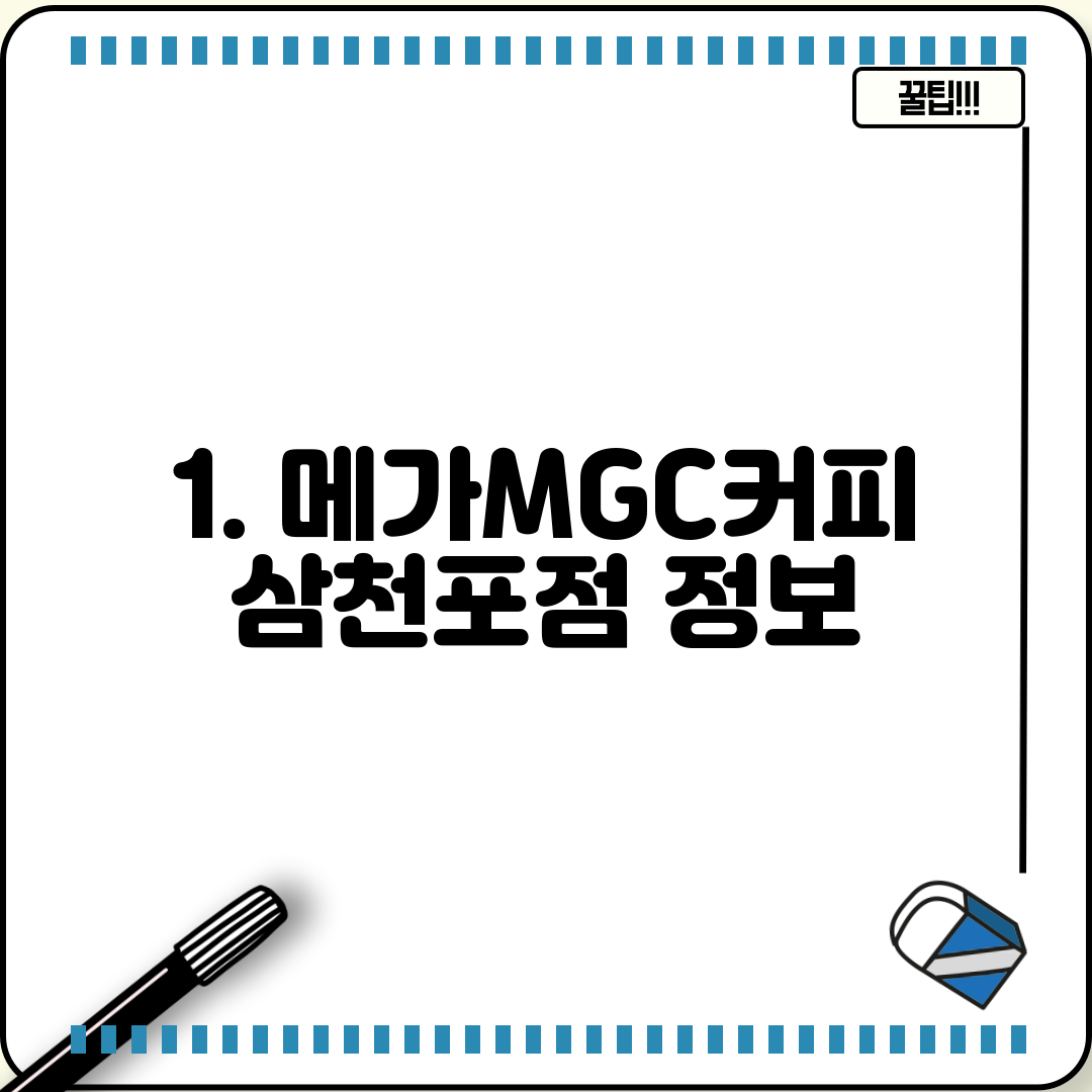 1. 메가MGC커피 삼천포점 정보