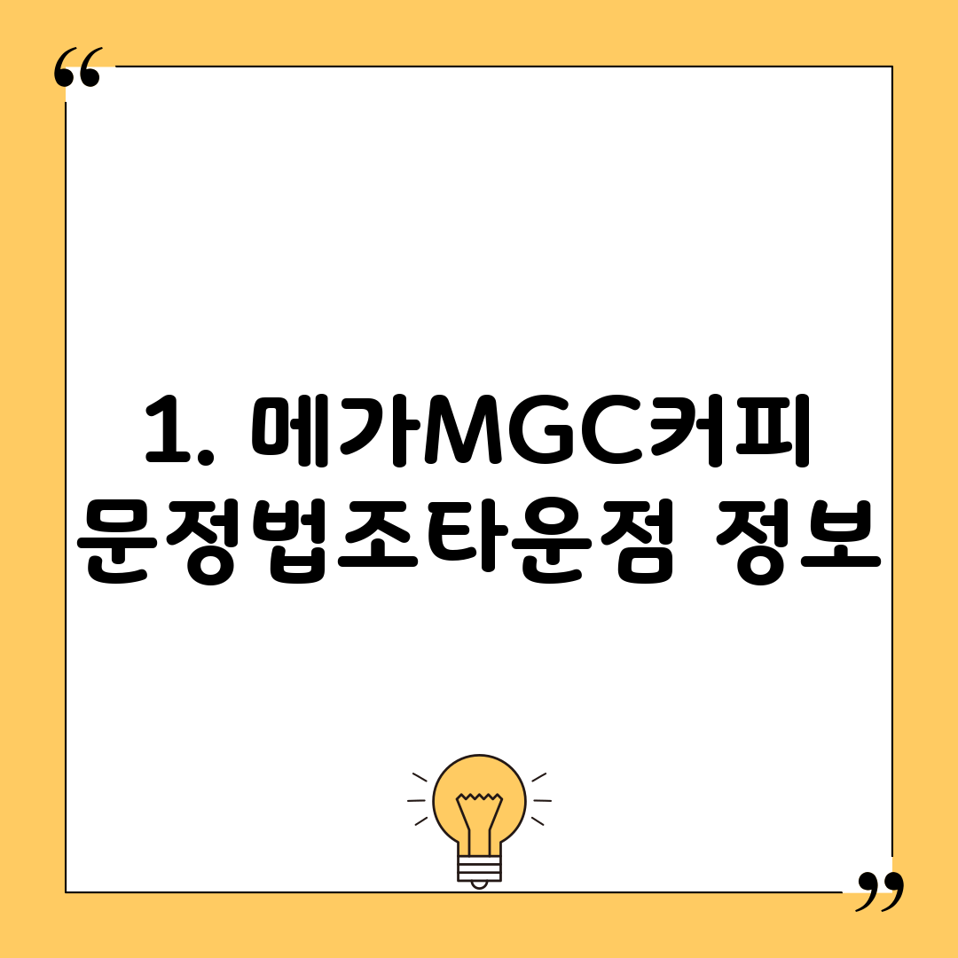 1. 메가MGC커피 문정법조타운점 정보