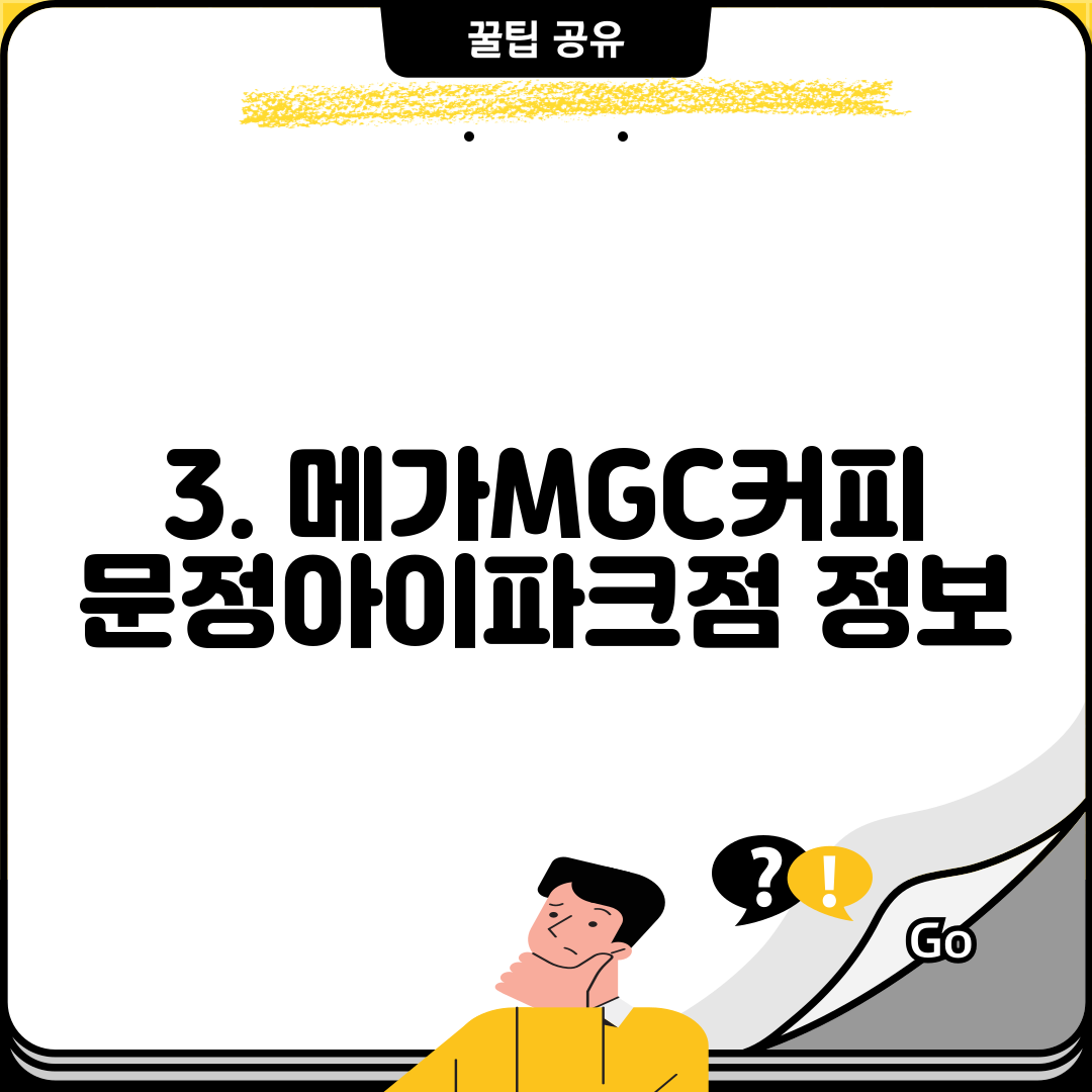 3. 메가MGC커피 문정아이파크점 정보