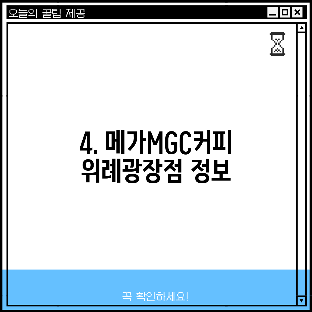4. 메가MGC커피 위례광장점 정보