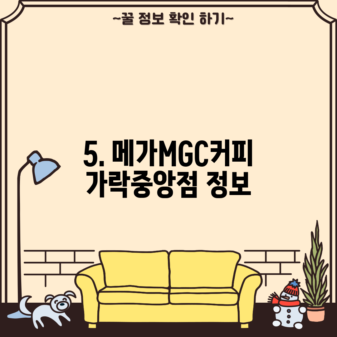 5. 메가MGC커피 가락중앙점 정보