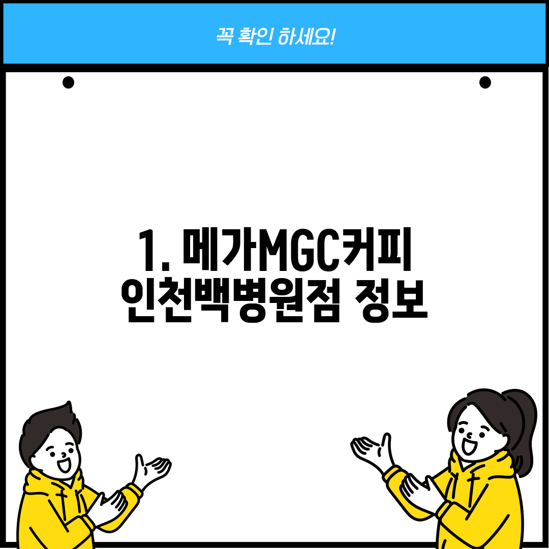 1. 메가MGC커피 인천백병원점 정보