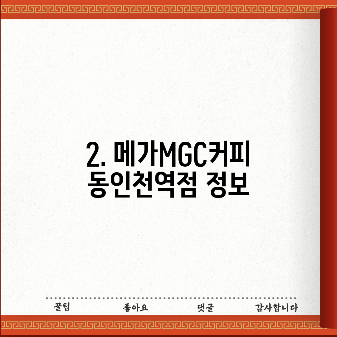 2. 메가MGC커피 동인천역점 정보