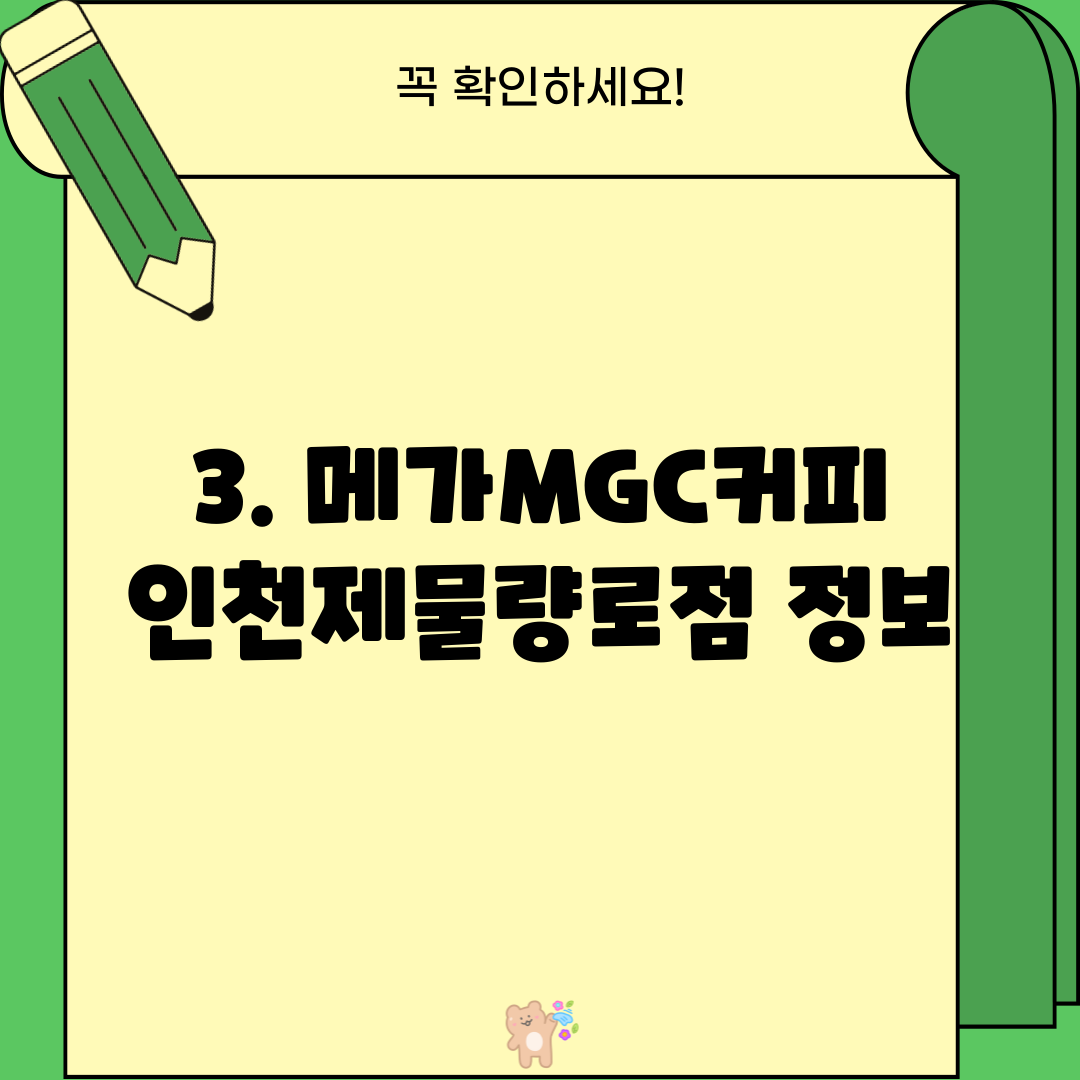 3. 메가MGC커피 인천제물량로점 정보