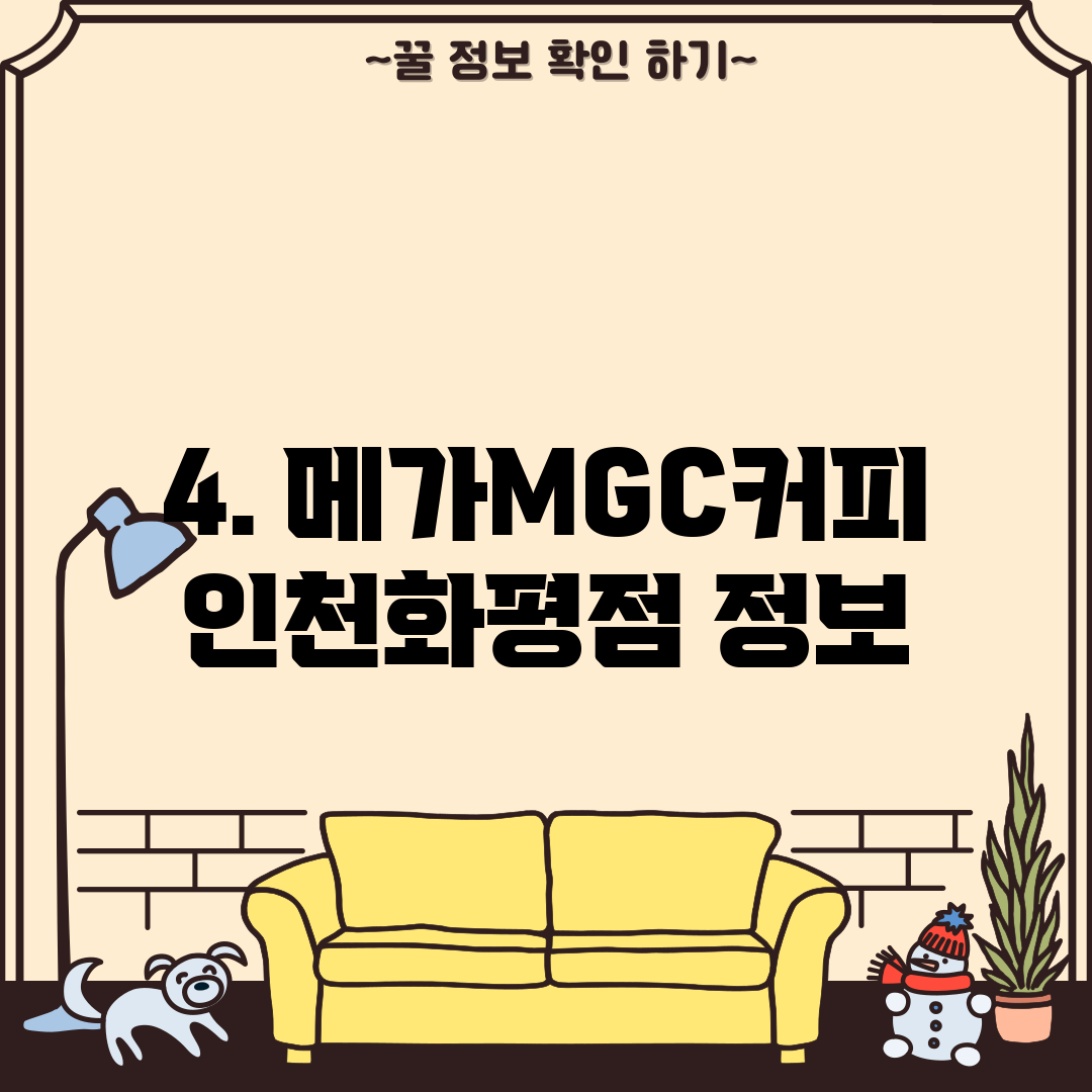 4. 메가MGC커피 인천화평점 정보