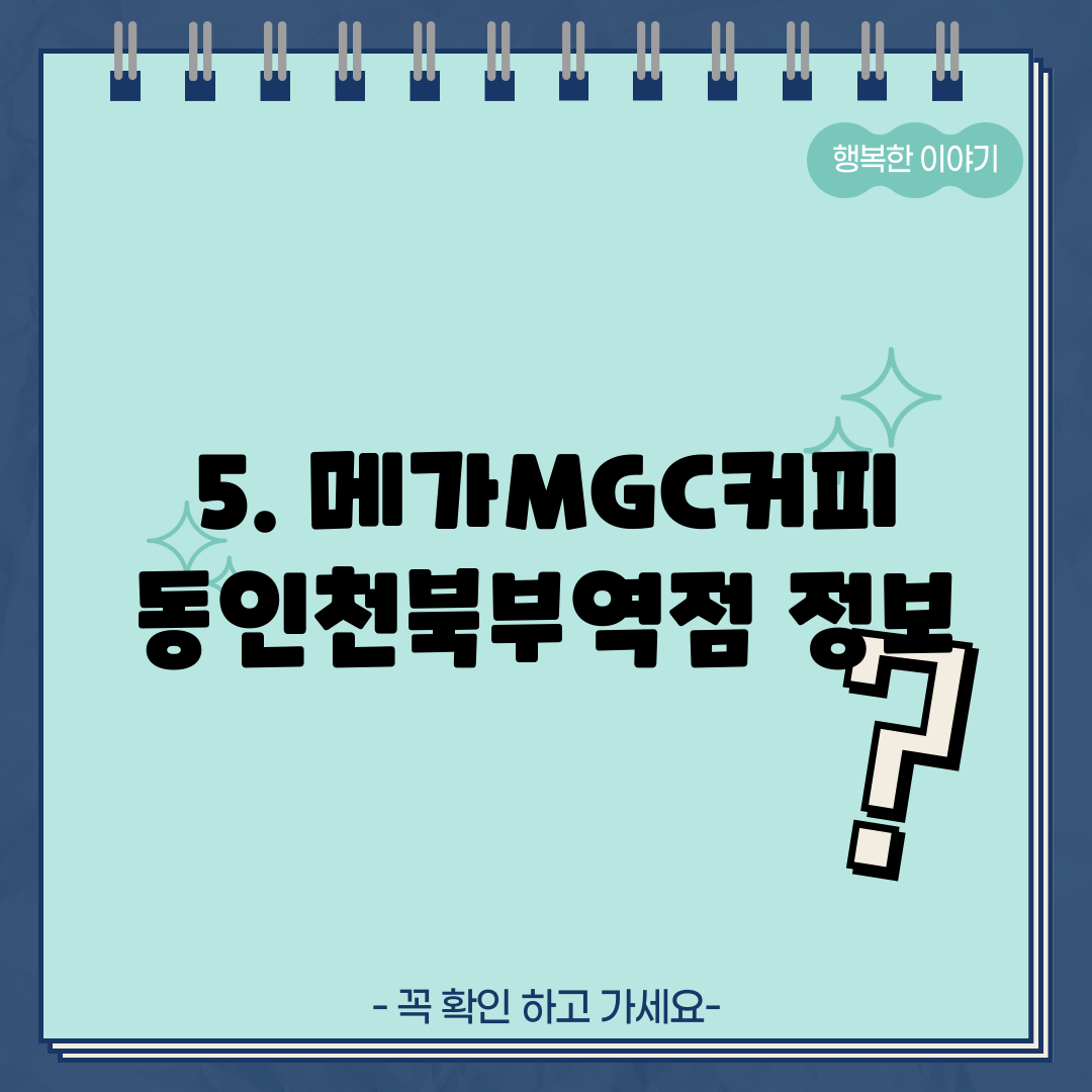 5. 메가MGC커피 동인천북부역점 정보