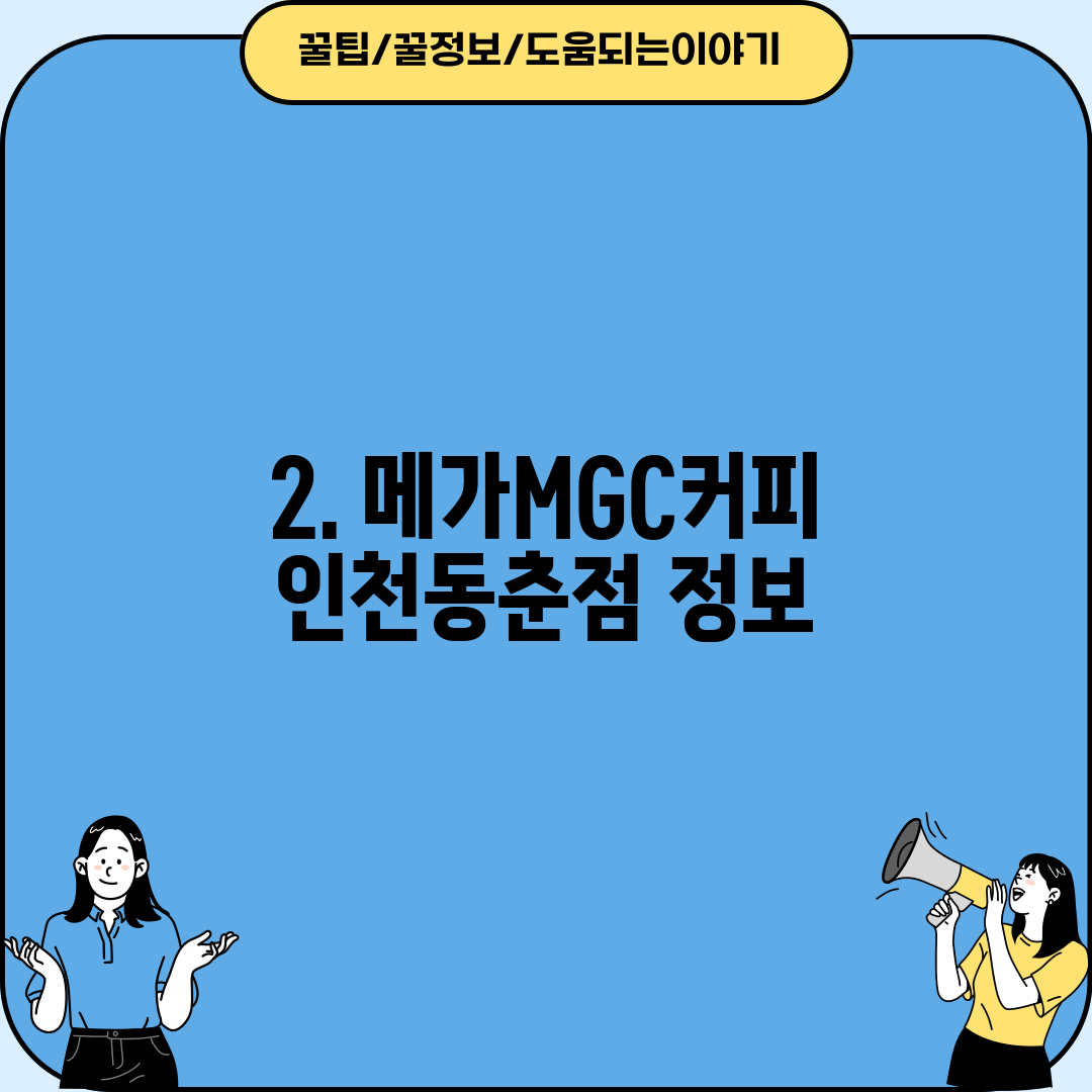 2. 메가MGC커피 인천동춘점 정보
