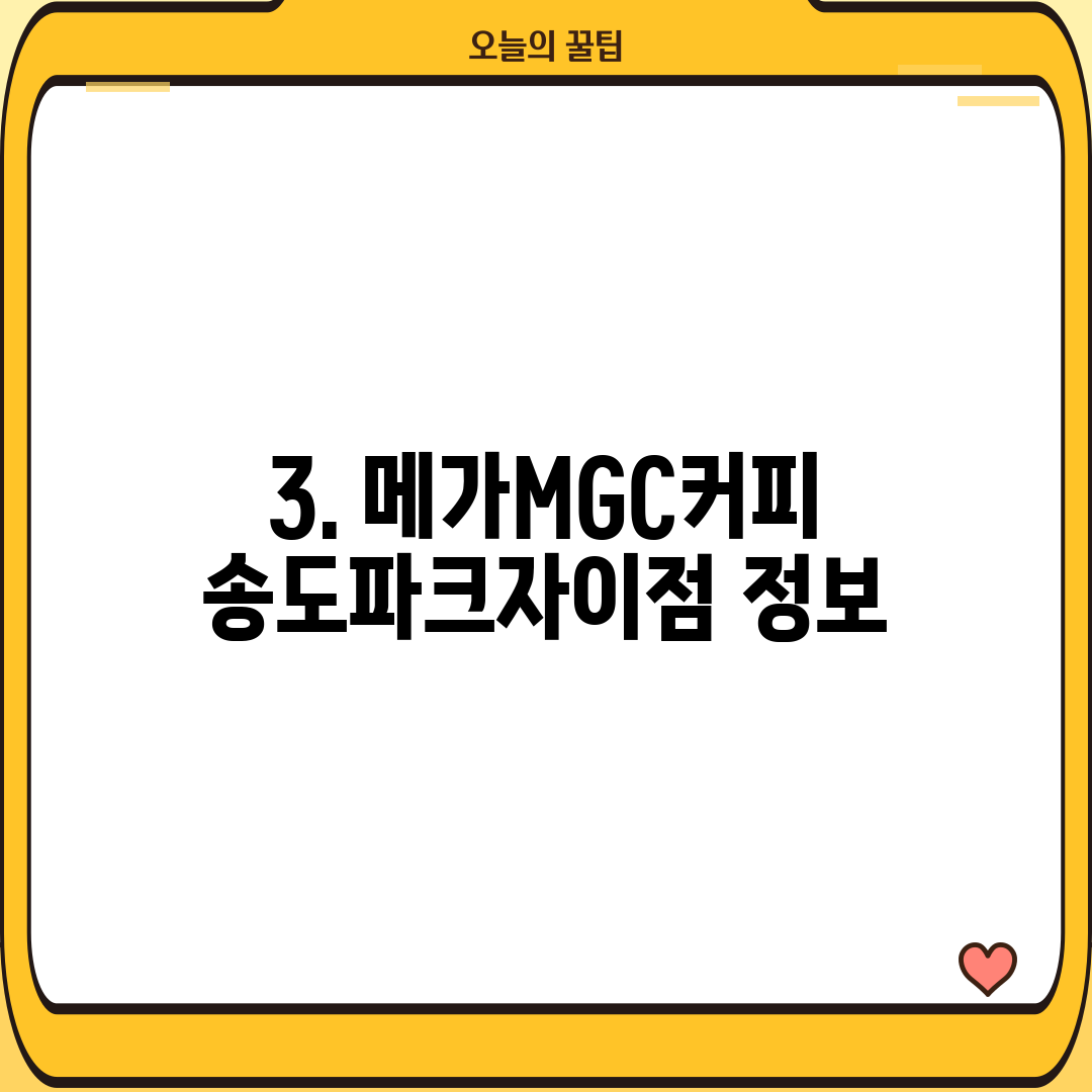 3. 메가MGC커피 송도파크자이점 정보
