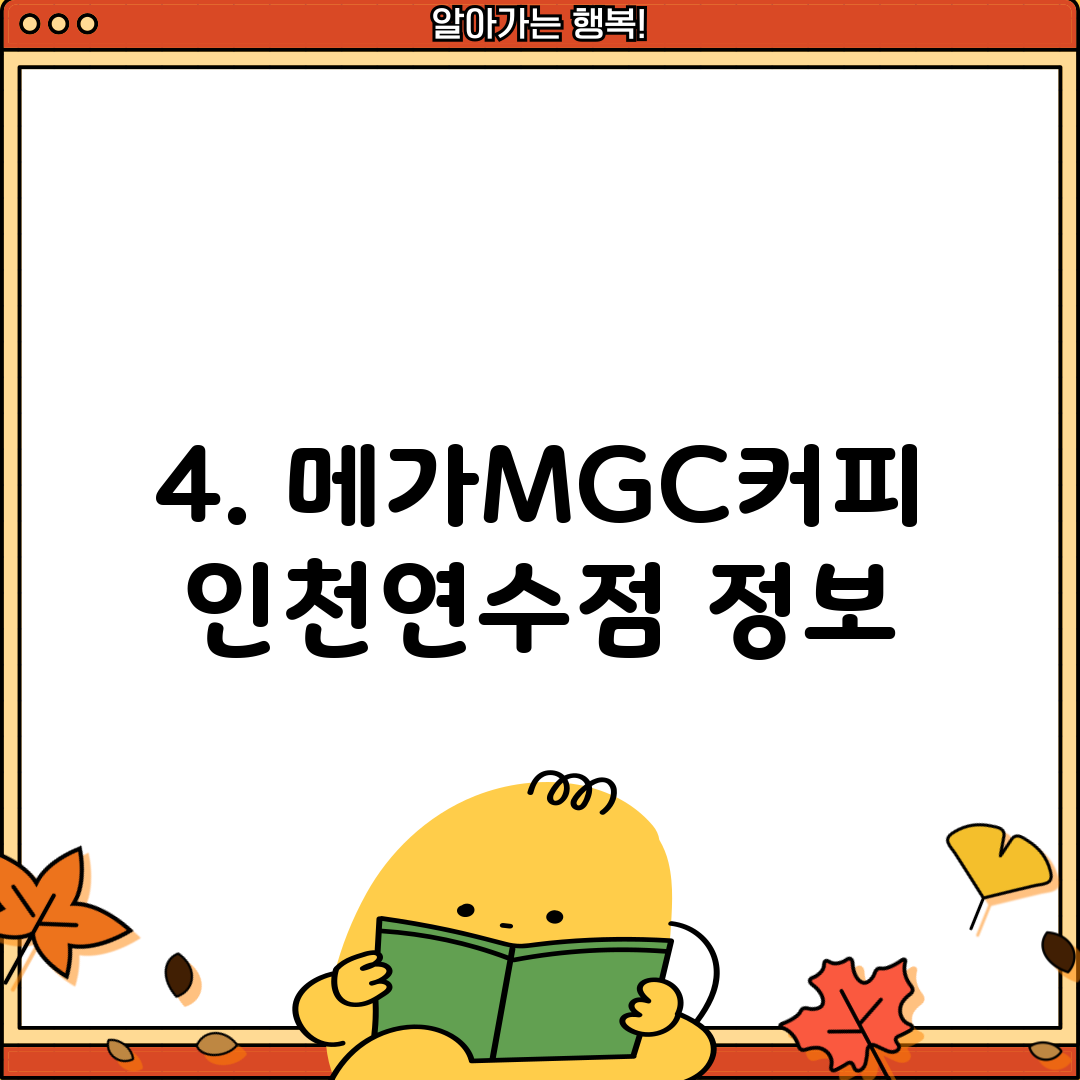 4. 메가MGC커피 인천연수점 정보