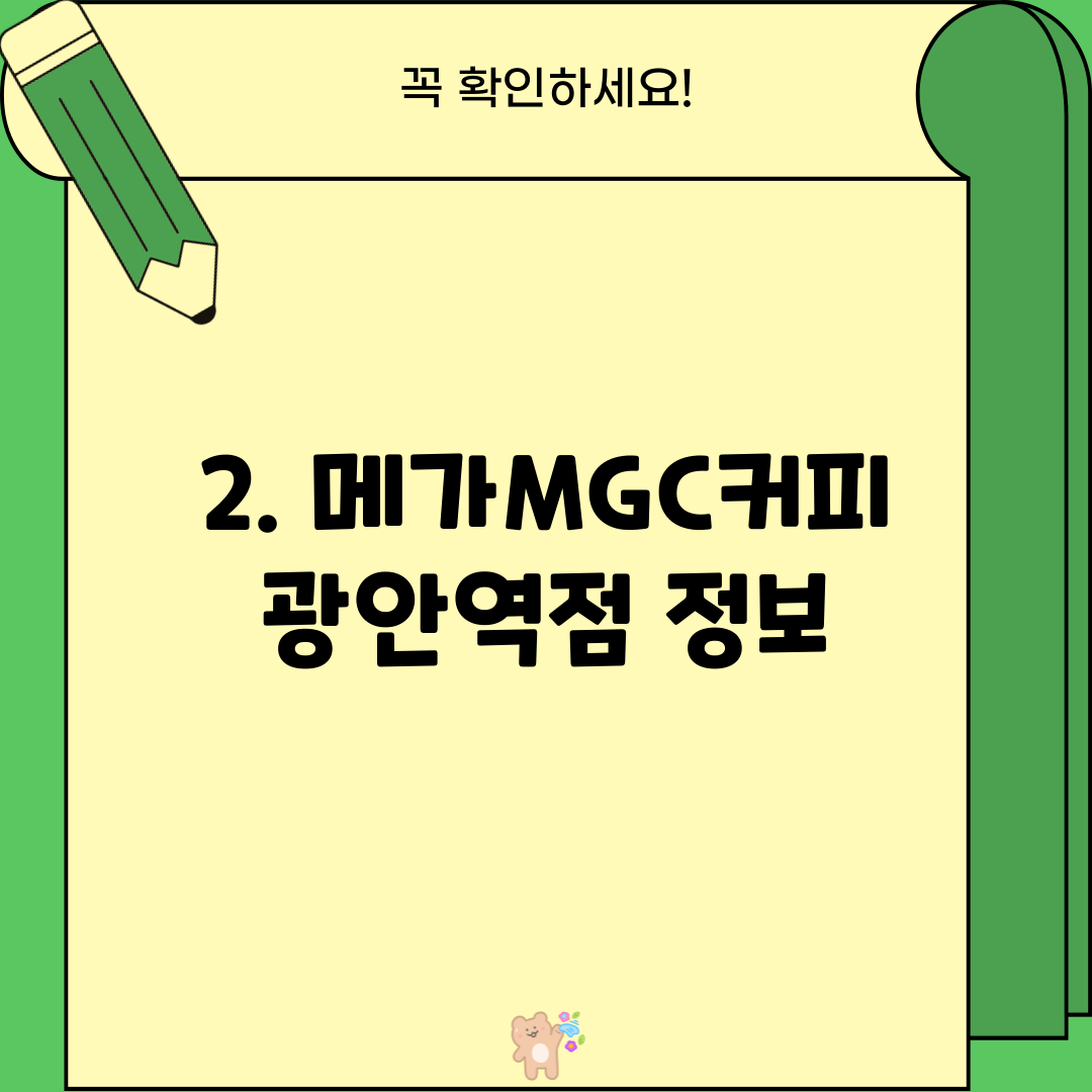 2. 메가MGC커피 광안역점 정보