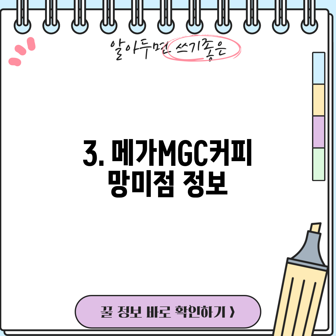 3. 메가MGC커피 망미점 정보