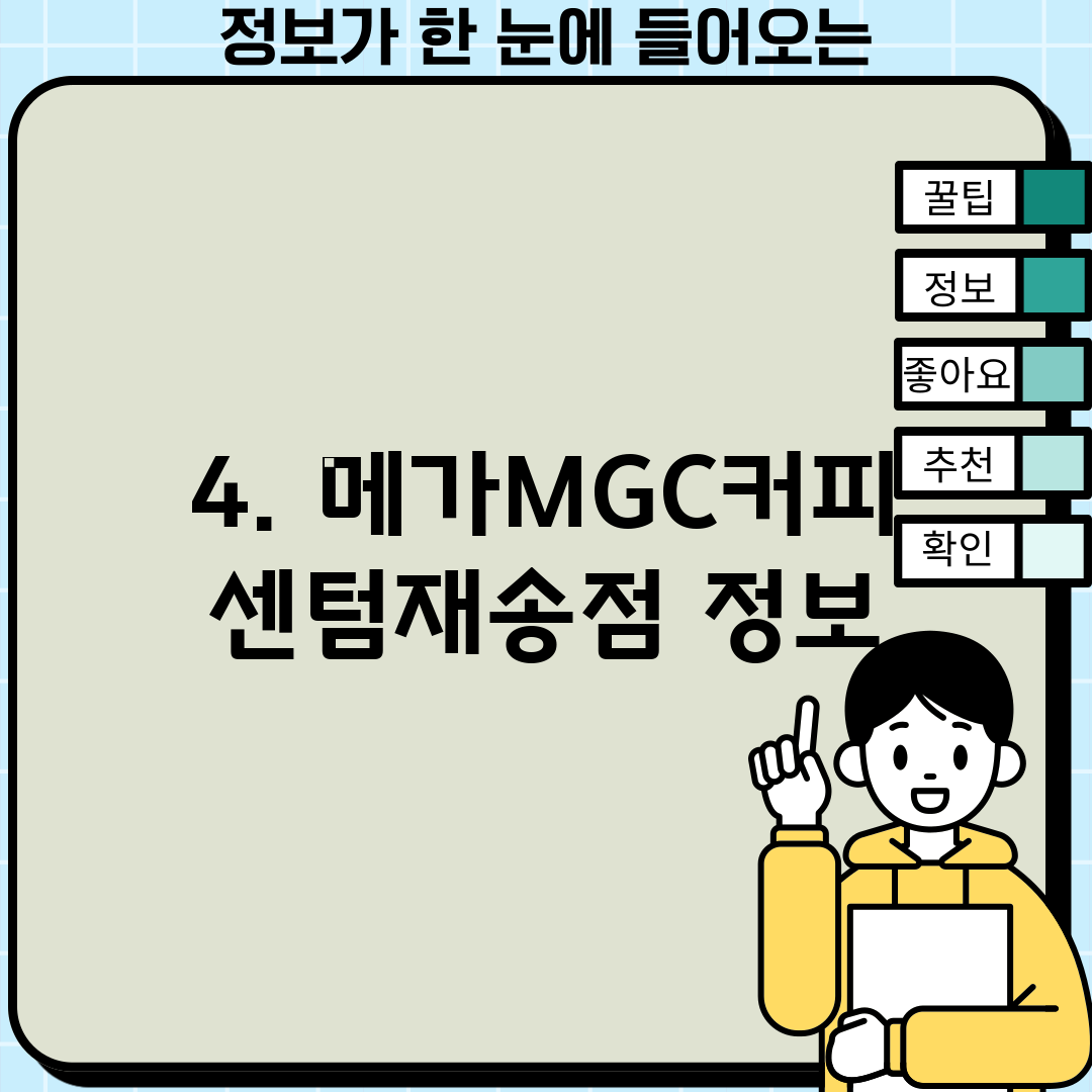 4. 메가MGC커피 센텀재송점 정보