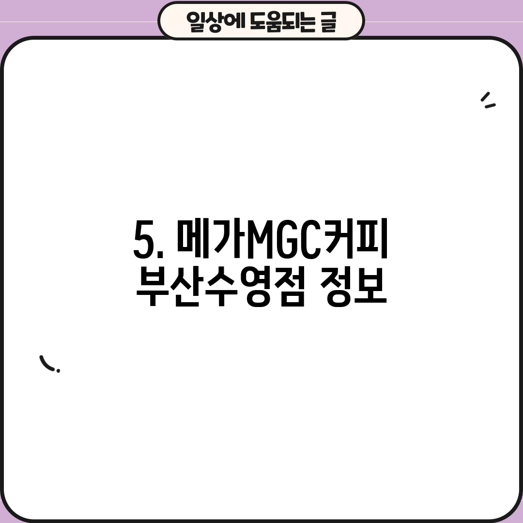 5. 메가MGC커피 부산수영점 정보