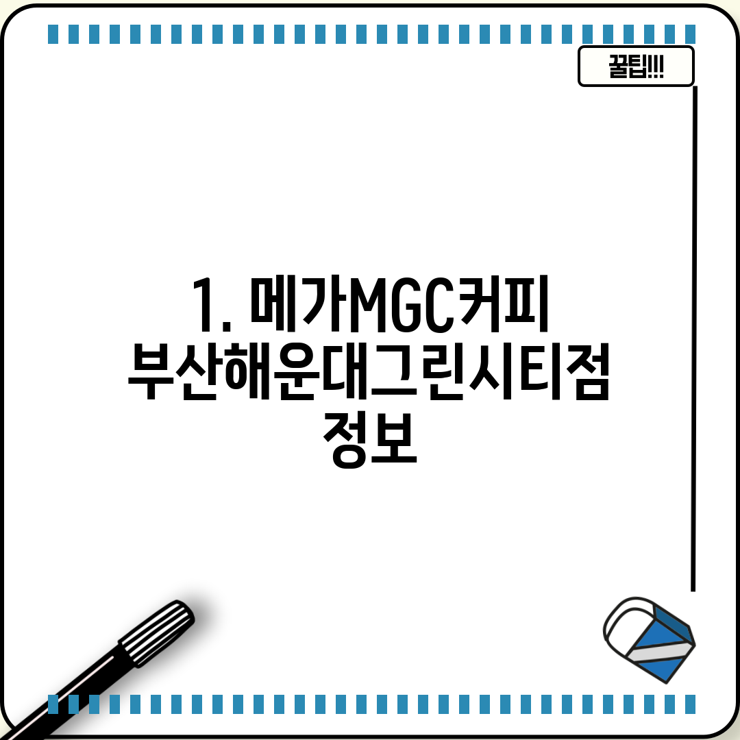 1. 메가MGC커피 부산해운대그린시티점 정보