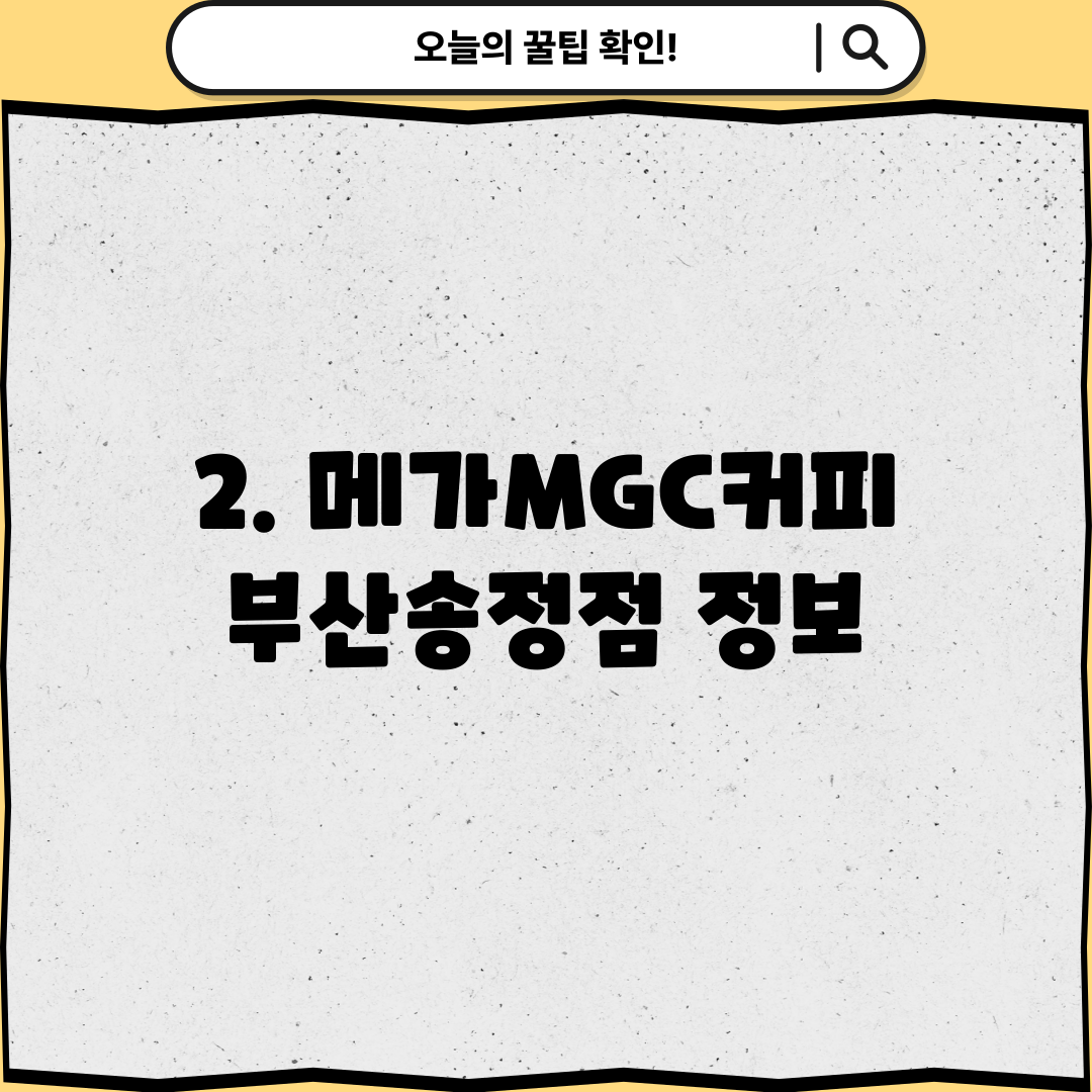 2. 메가MGC커피 부산송정점 정보