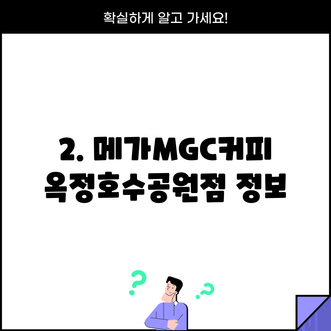 2. 메가MGC커피 옥정호수공원점 정보