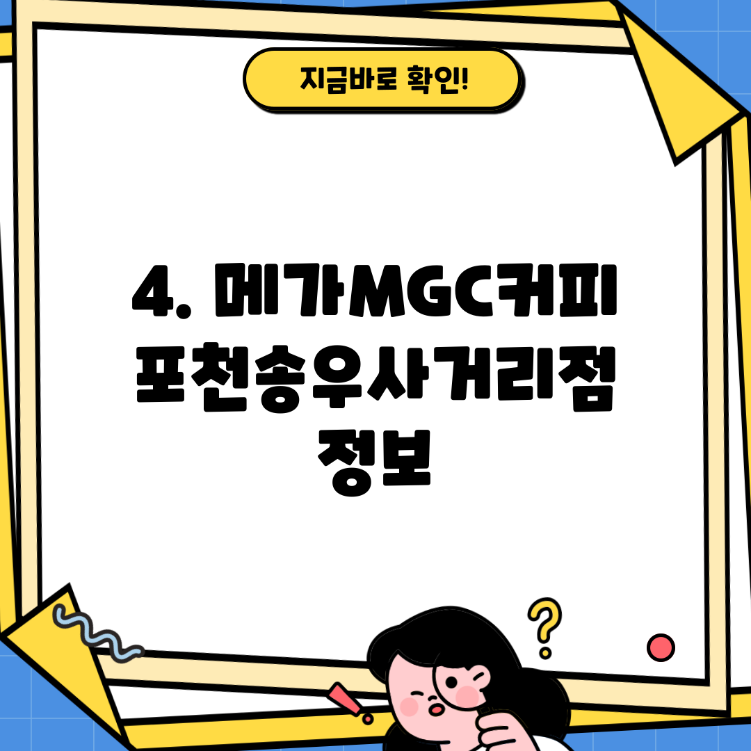 4. 메가MGC커피 포천송우사거리점 정보