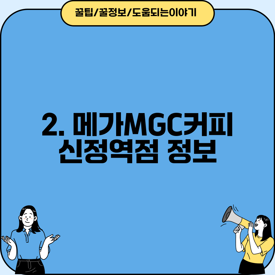 2. 메가MGC커피 신정역점 정보