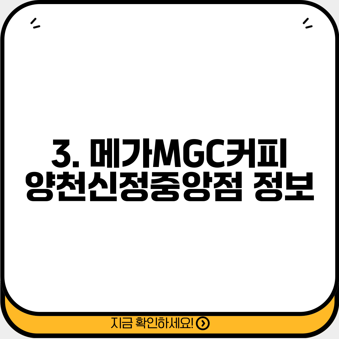 3. 메가MGC커피 양천신정중앙점 정보