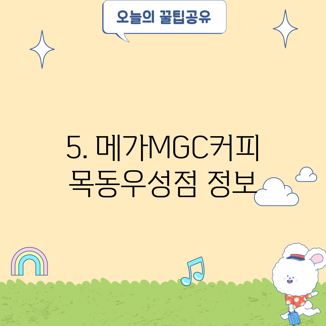 5. 메가MGC커피 목동우성점 정보