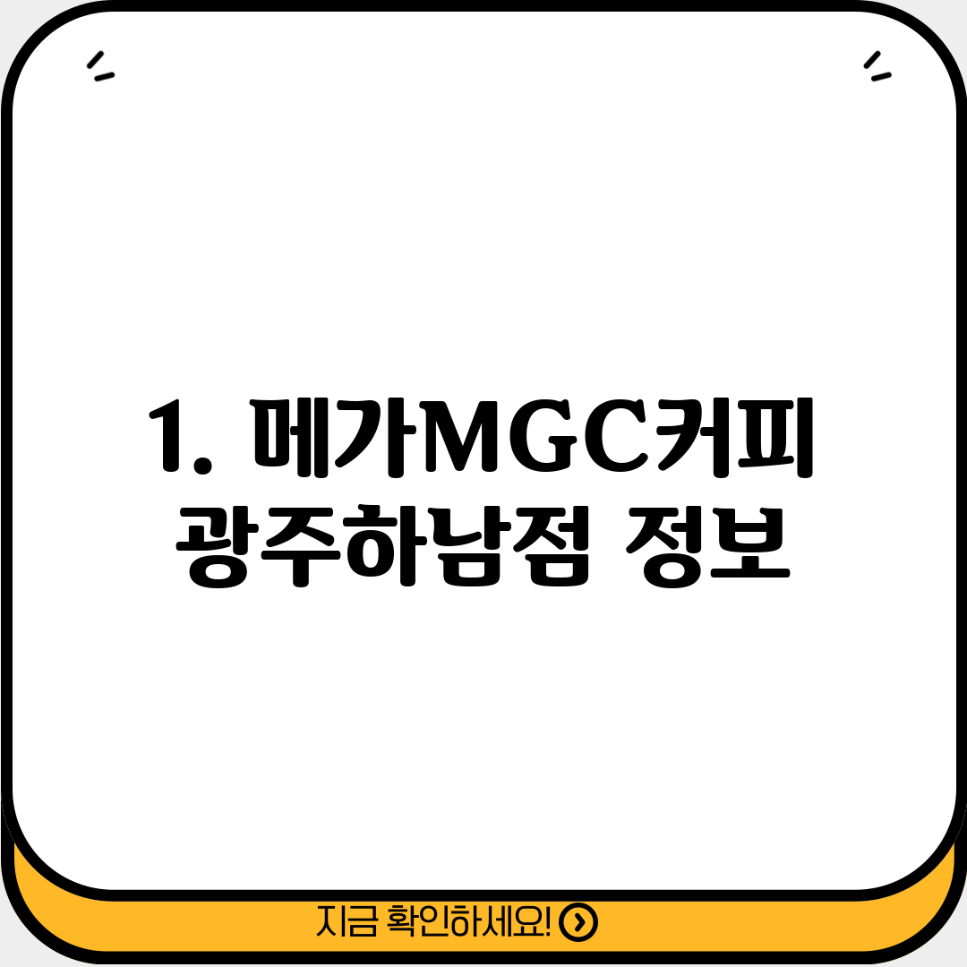 1. 메가MGC커피 광주하남점 정보