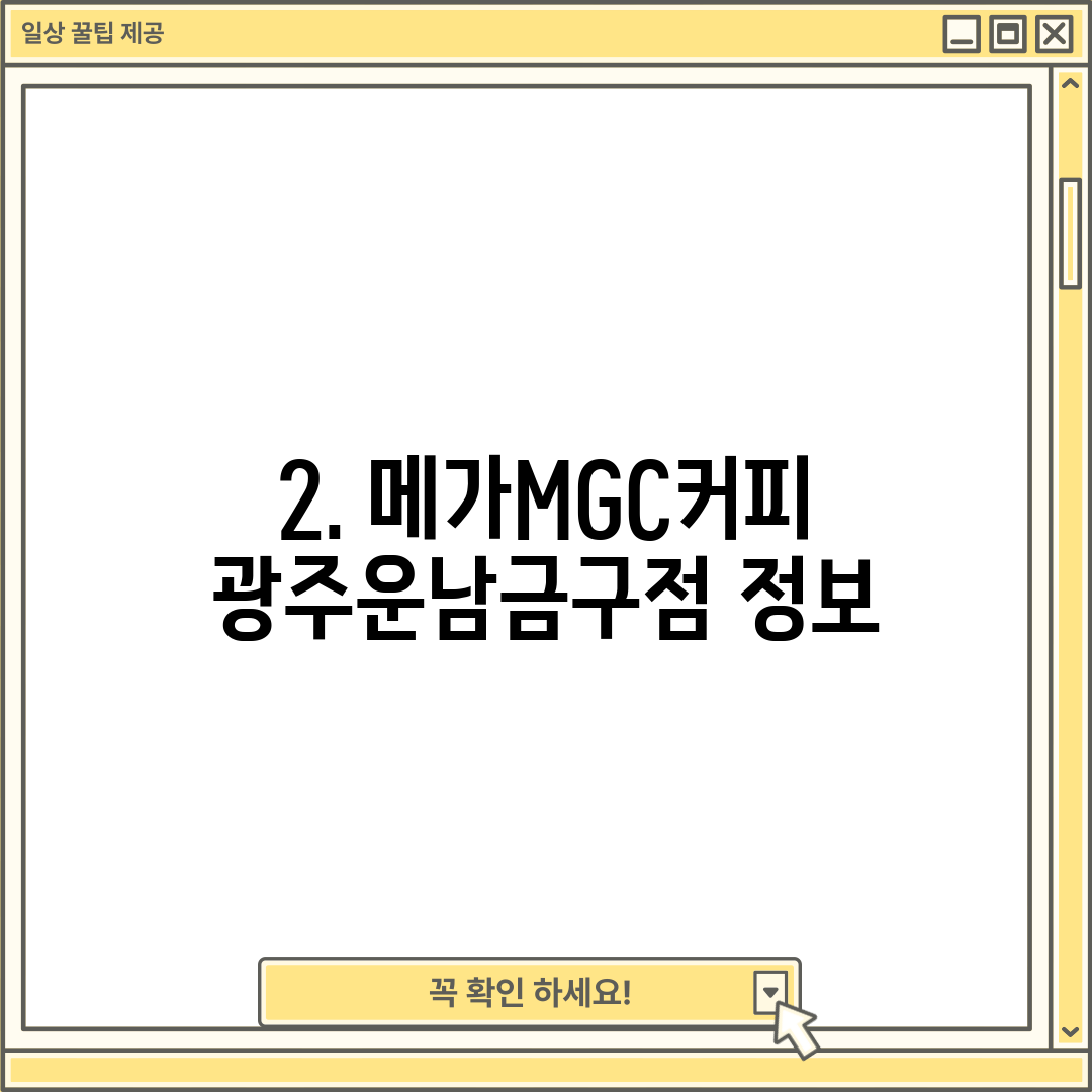 2. 메가MGC커피 광주운남금구점 정보