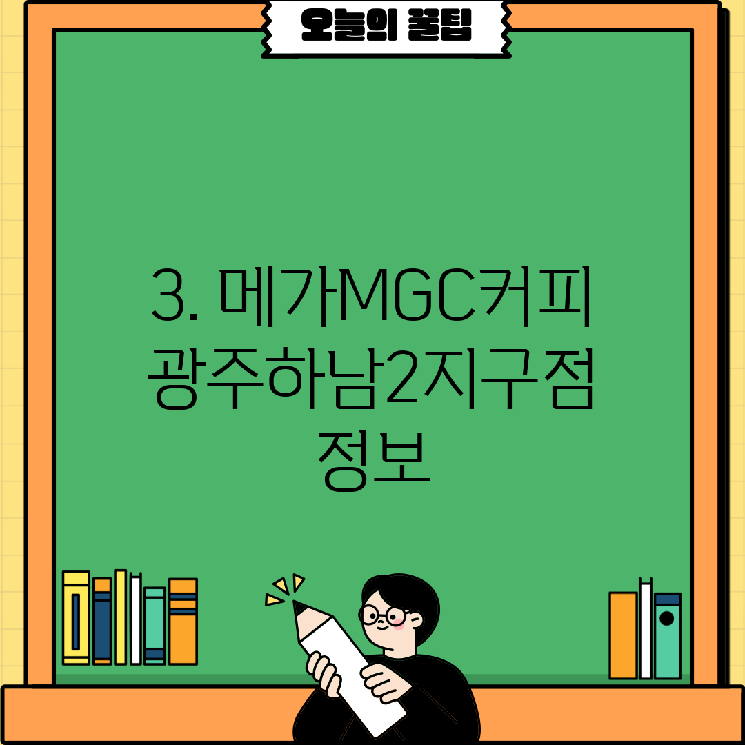 3. 메가MGC커피 광주하남2지구점 정보
