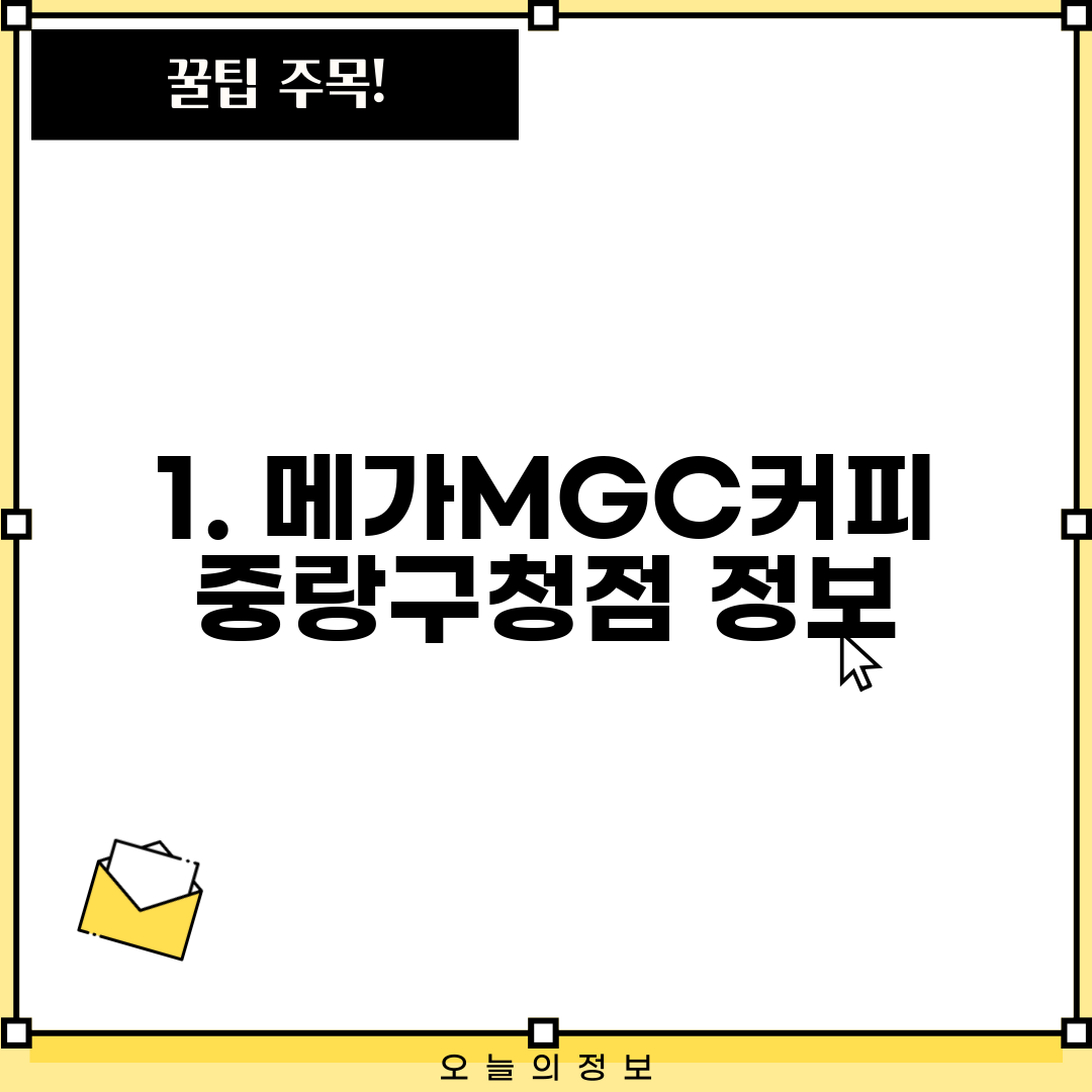 1. 메가MGC커피 중랑구청점 정보