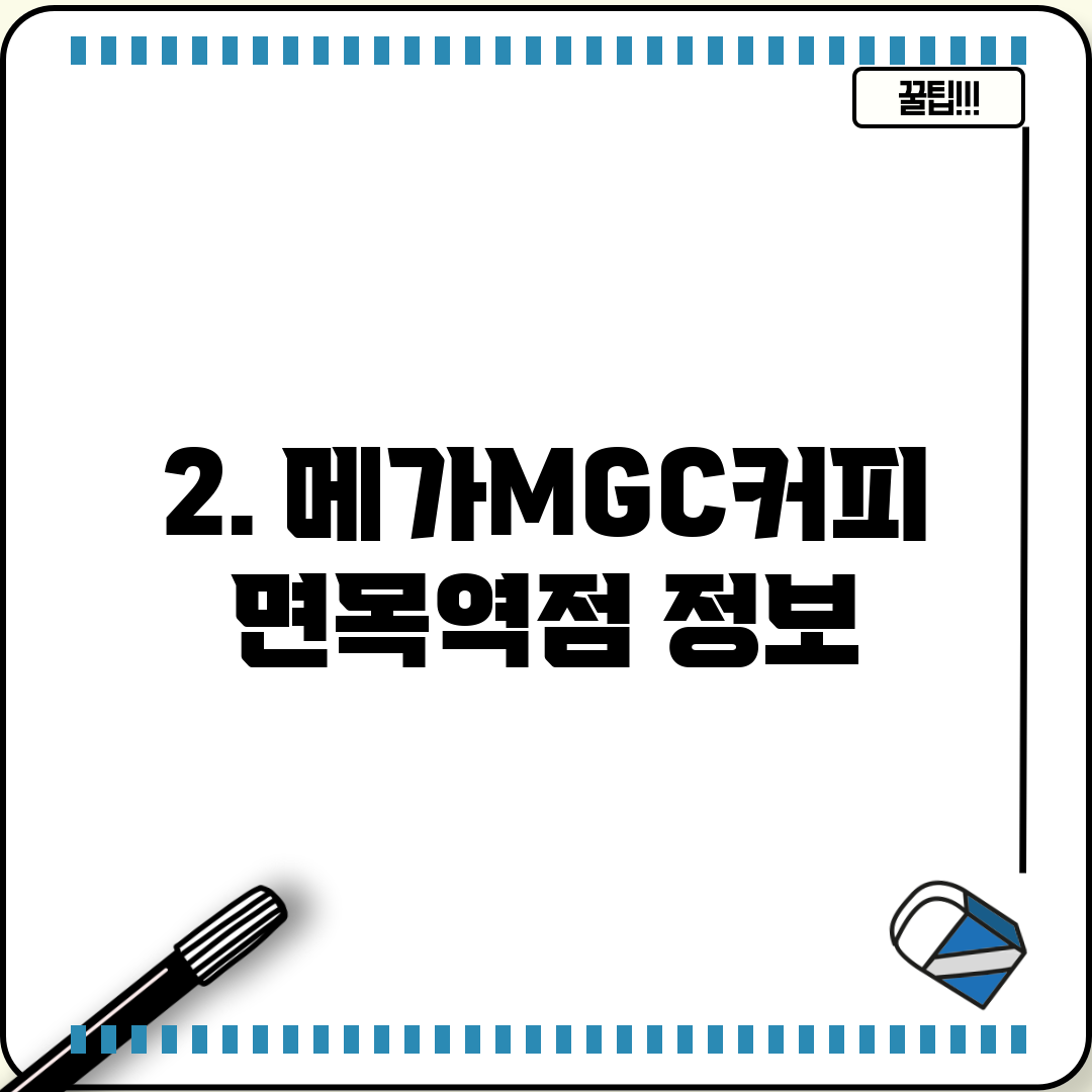 2. 메가MGC커피 면목역점 정보