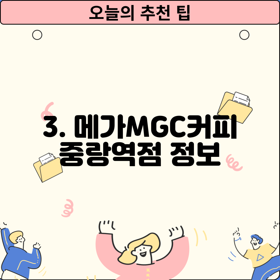 3. 메가MGC커피 중랑역점 정보