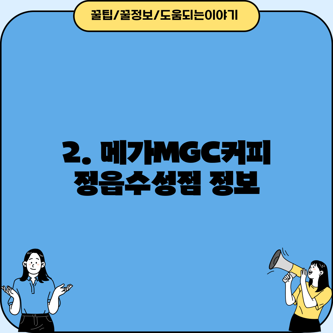 2. 메가MGC커피 정읍수성점 정보