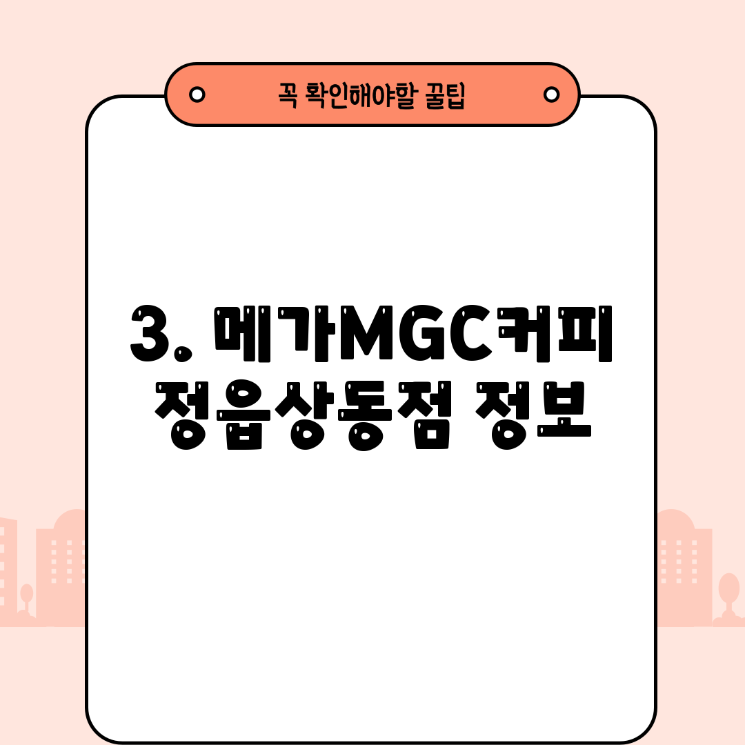 3. 메가MGC커피 정읍상동점 정보