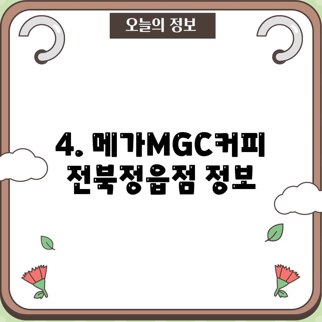 4. 메가MGC커피 전북정읍점 정보