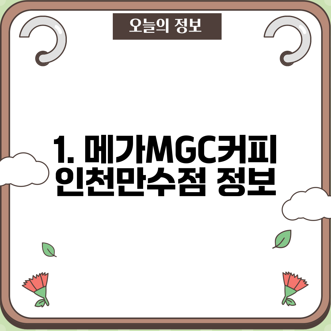 1. 메가MGC커피 인천만수점 정보