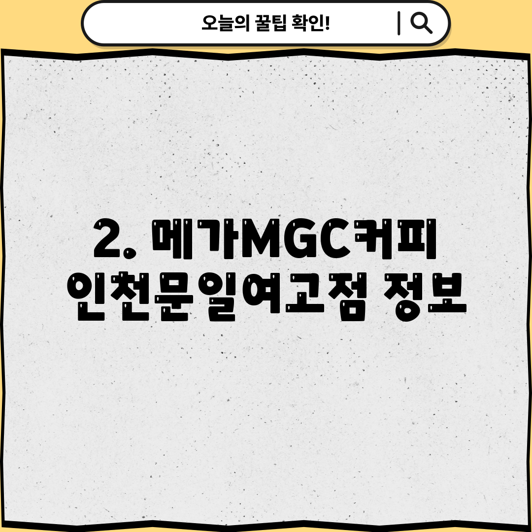 2. 메가MGC커피 인천문일여고점 정보