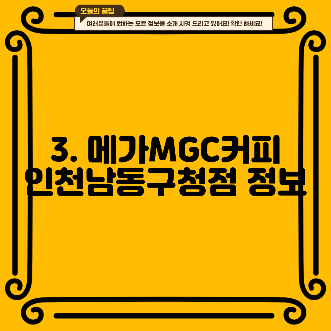 3. 메가MGC커피 인천남동구청점 정보