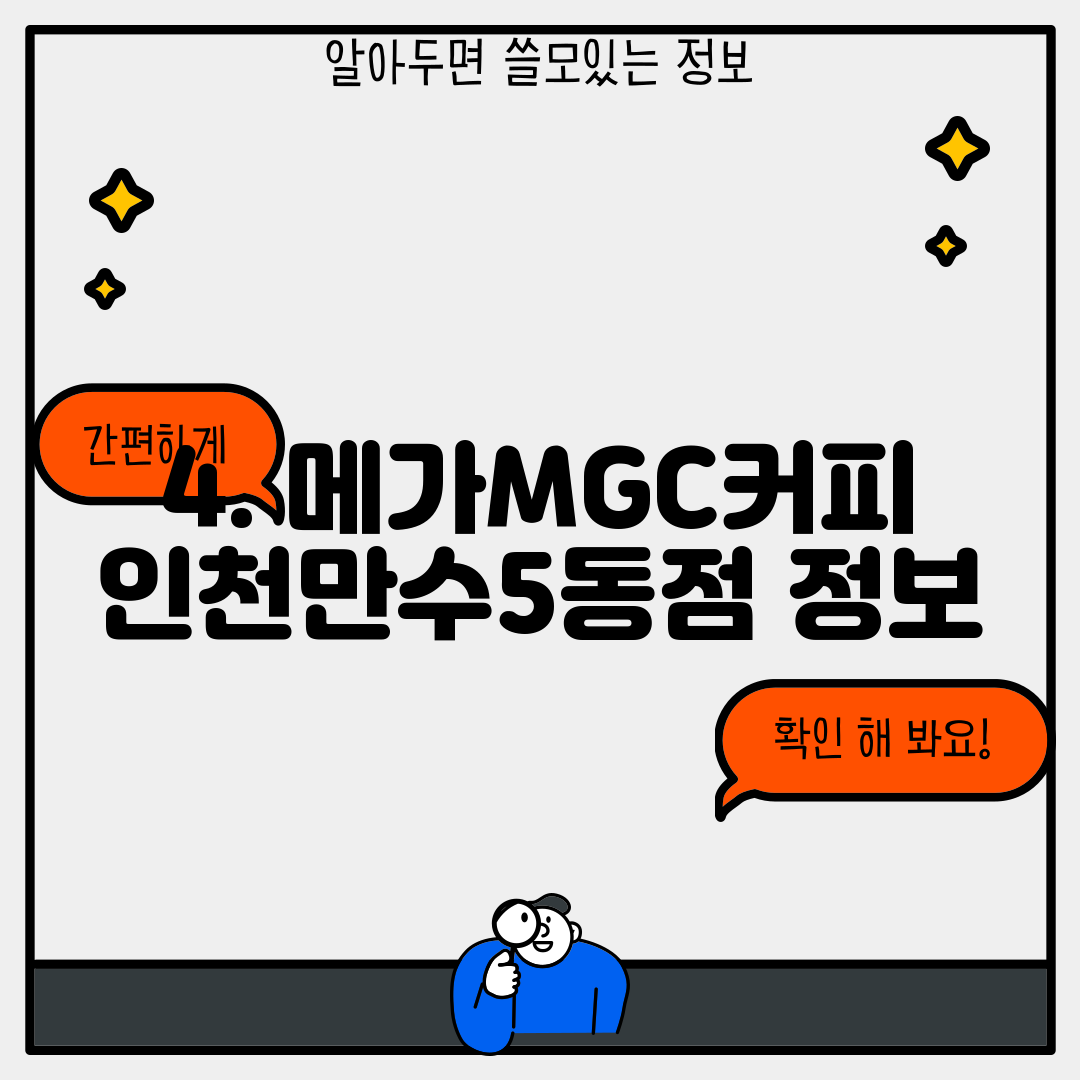 4. 메가MGC커피 인천만수5동점 정보