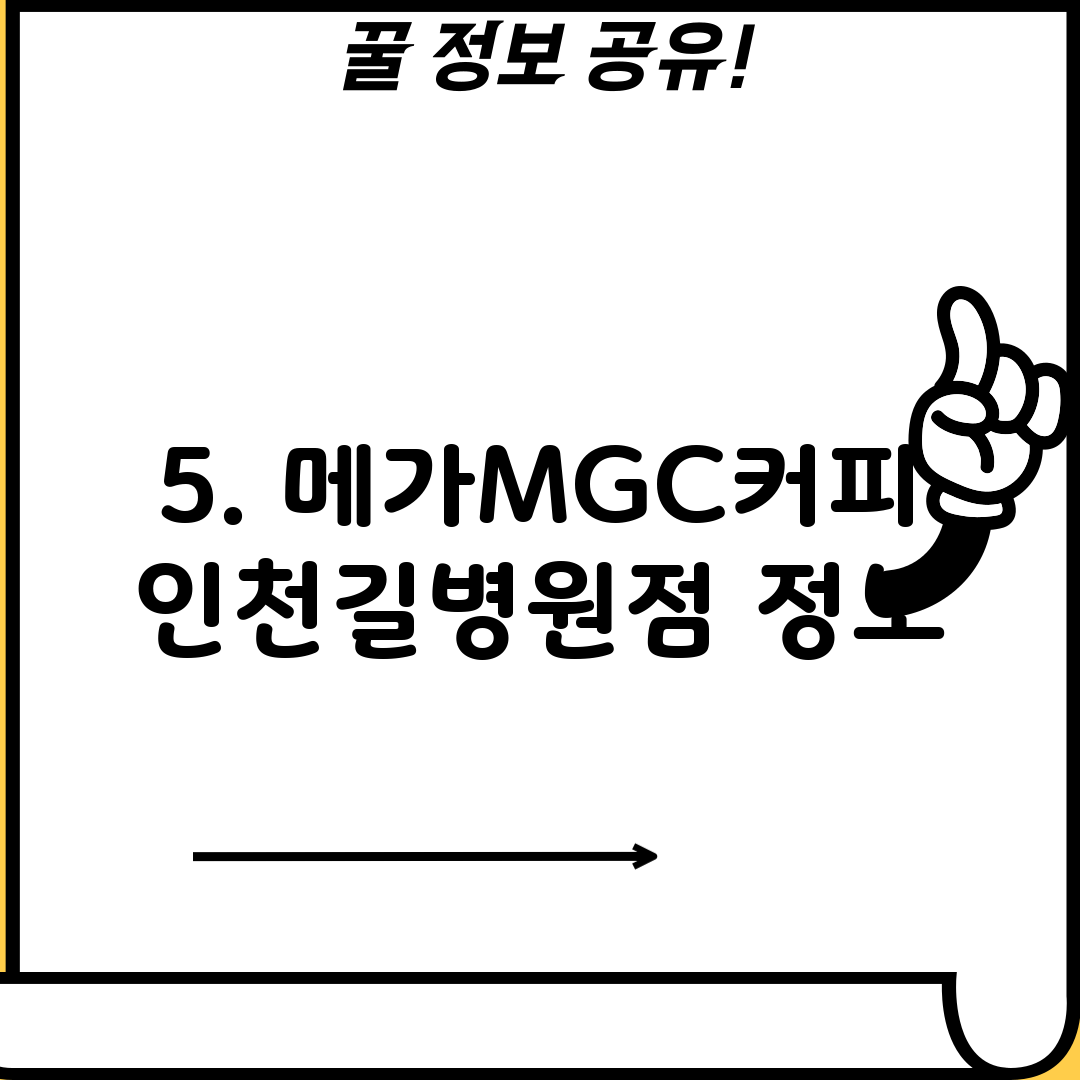 5. 메가MGC커피 인천길병원점 정보