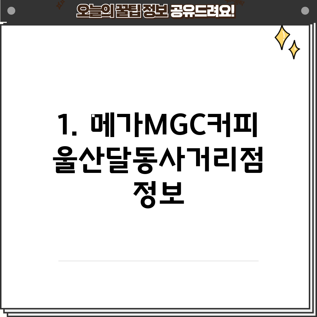 1. 메가MGC커피 울산달동사거리점 정보
